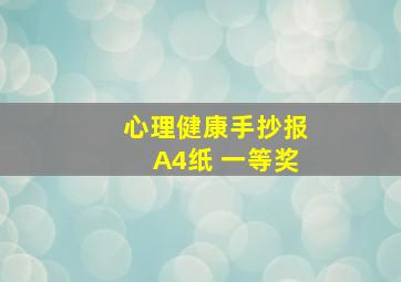 心理健康手抄报A4纸 一等奖